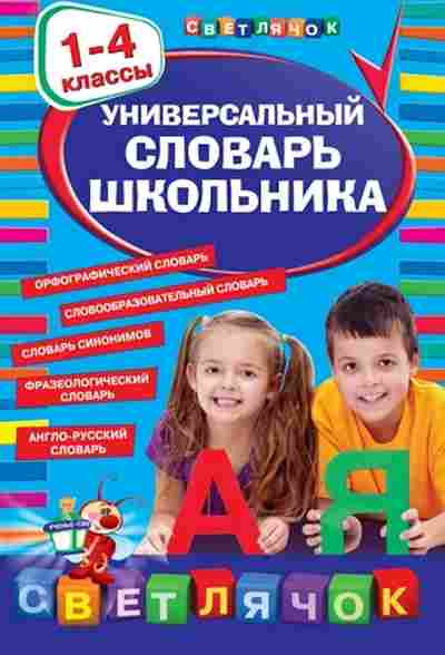 Книга Универсальный словарь школьника 1-4 кл. Зеркальная Т.В., б-4032, Баград.рф